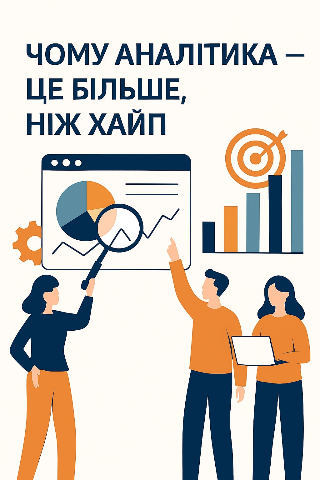 Ілюстрація: троє людей аналізують графіки, діаграми та дані на цифрових інтерфейсах. Текст: 'Чому аналітика — це більше, ніж хайп'. Візуальні елементи символізують глибину мислення, технологічність і серйозність сучасної аналітики.